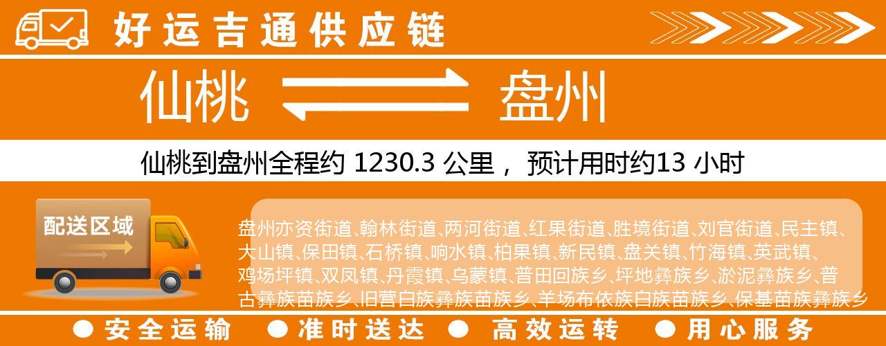 仙桃到盘州物流专线-仙桃至盘州货运公司