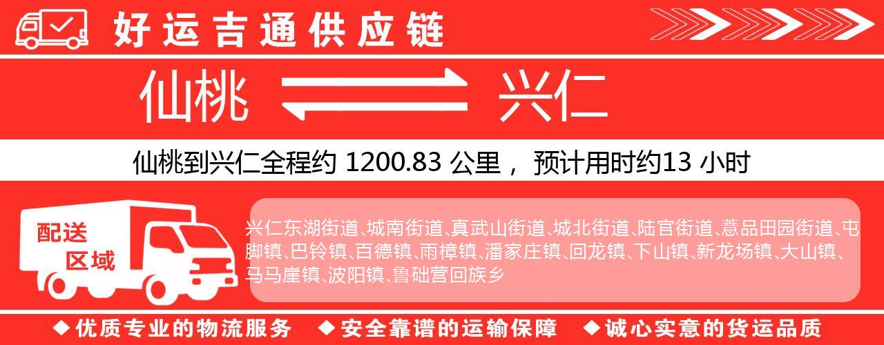 仙桃到兴仁物流专线-仙桃至兴仁货运公司