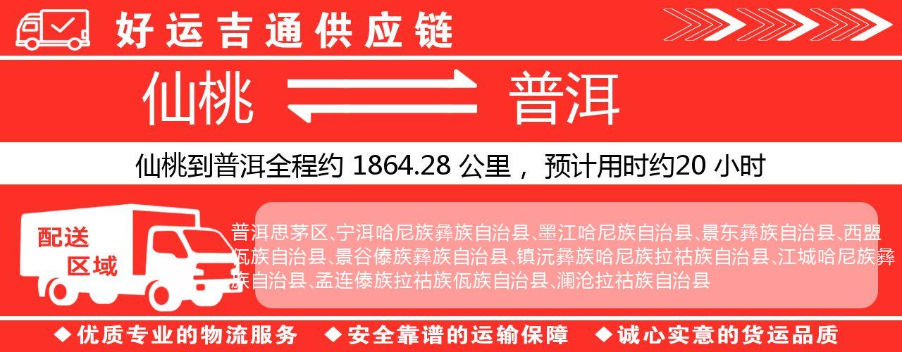 仙桃到普洱物流专线-仙桃至普洱货运公司