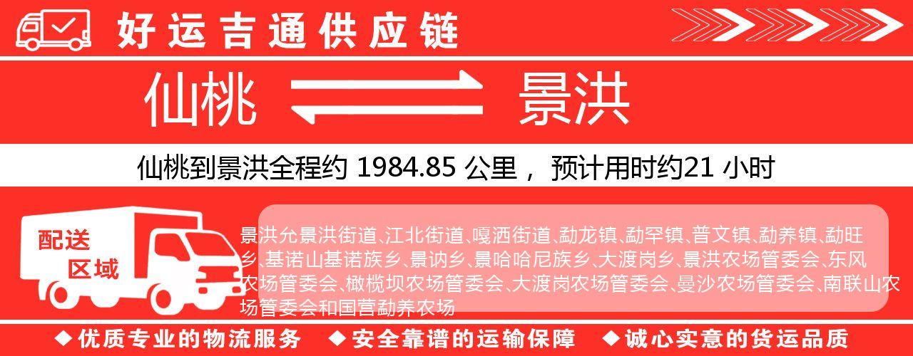 仙桃到景洪物流专线-仙桃至景洪货运公司