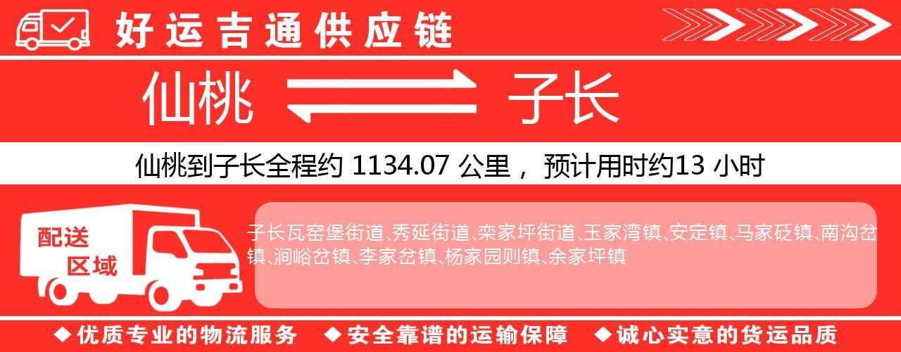 仙桃到子长物流专线-仙桃至子长货运公司