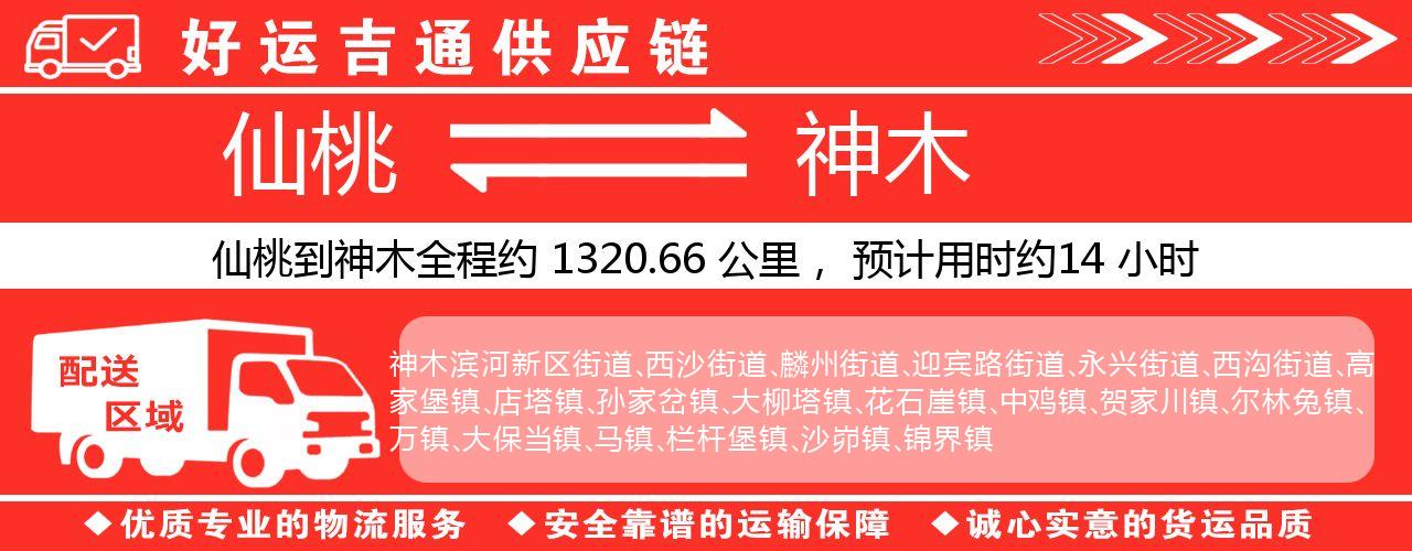 仙桃到神木物流专线-仙桃至神木货运公司