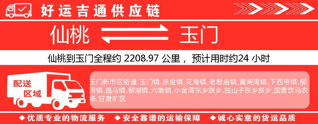 仙桃到玉门物流专线-仙桃至玉门货运公司