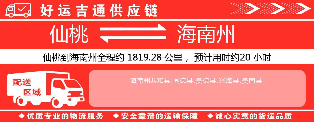 仙桃到海南州物流专线-仙桃至海南州货运公司