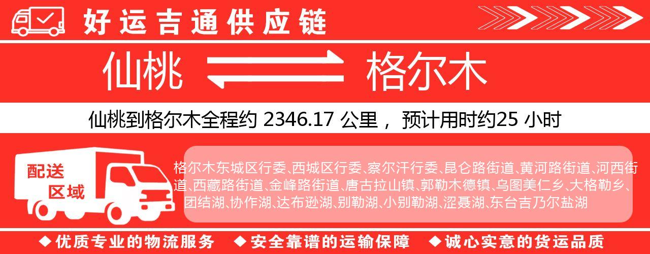 仙桃到格尔木物流专线-仙桃至格尔木货运公司