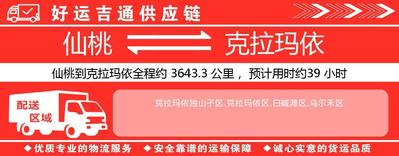 仙桃到克拉玛依物流专线-仙桃至克拉玛依货运公司