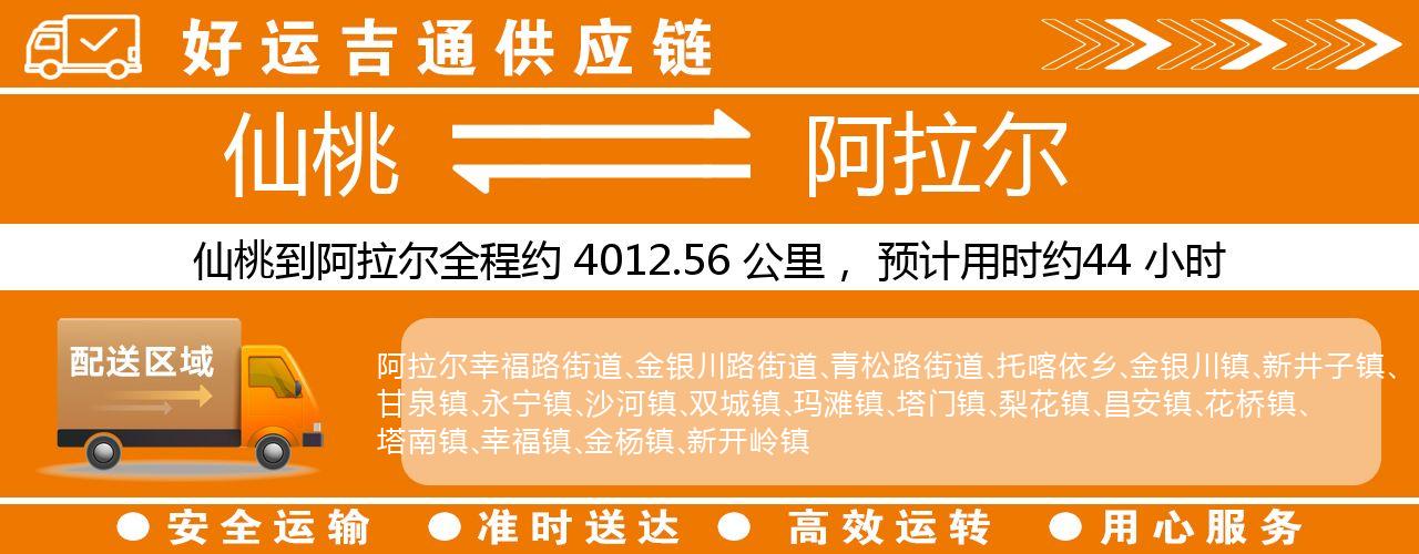 仙桃到阿拉尔物流专线-仙桃至阿拉尔货运公司