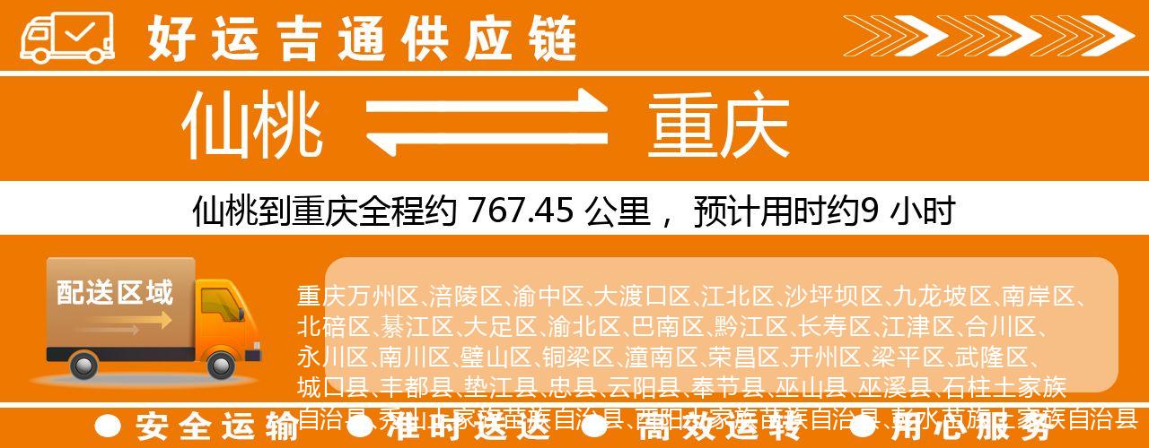 仙桃到重庆物流专线-仙桃至重庆货运公司