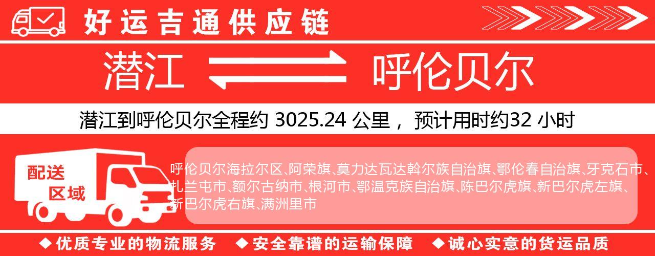 潜江到呼伦贝尔物流专线-潜江至呼伦贝尔货运公司