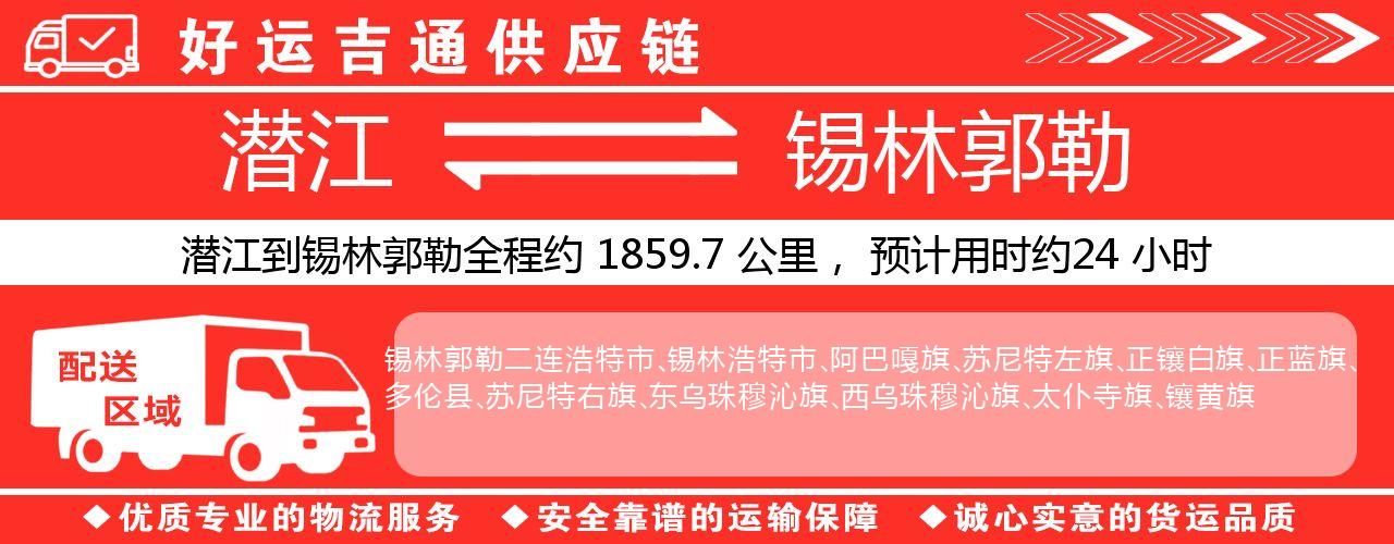 潜江到锡林郭勒物流专线-潜江至锡林郭勒货运公司