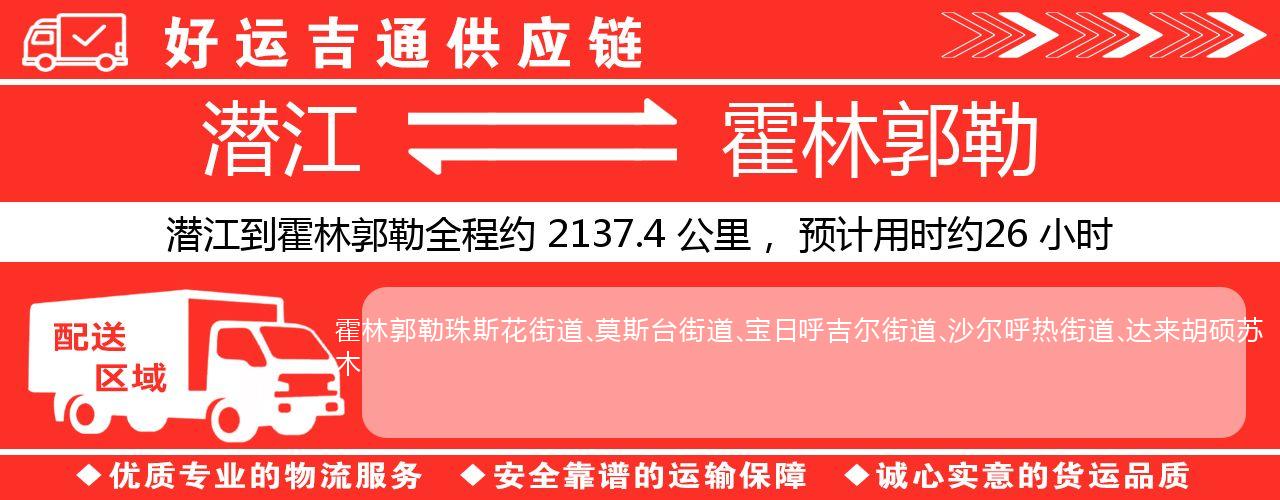 潜江到霍林郭勒物流专线-潜江至霍林郭勒货运公司