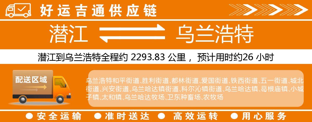 潜江到乌兰浩特物流专线-潜江至乌兰浩特货运公司