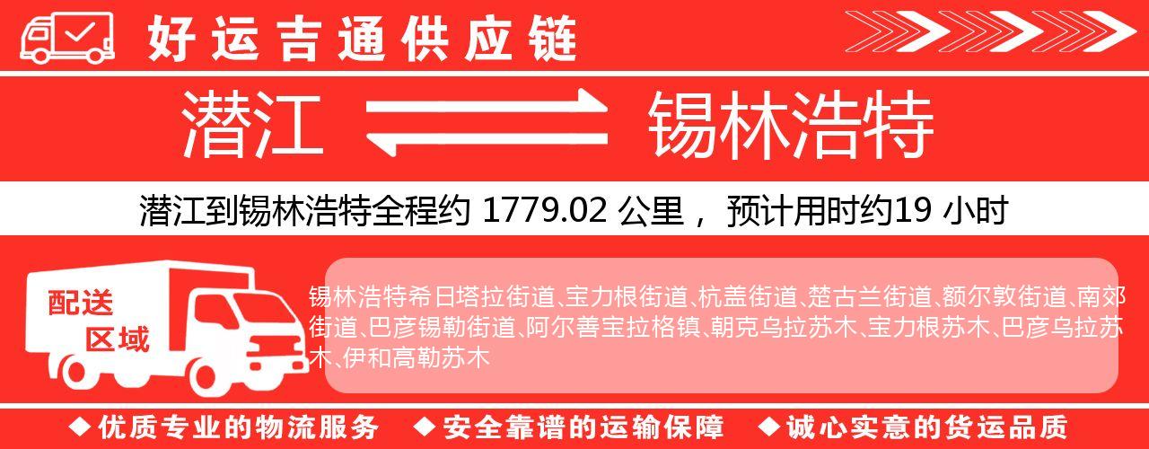 潜江到锡林浩特物流专线-潜江至锡林浩特货运公司