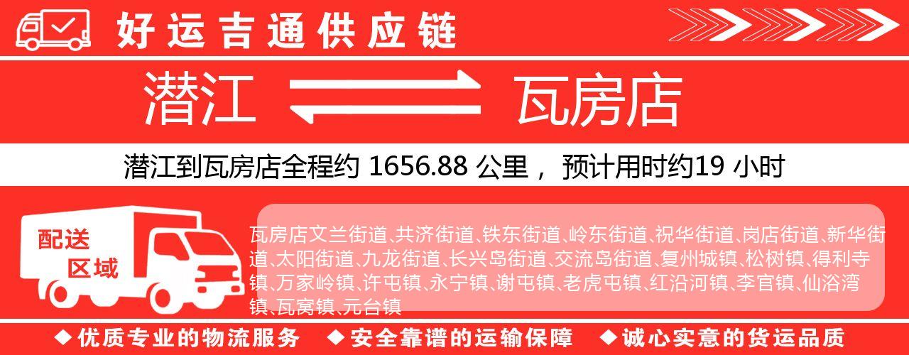 潜江到瓦房店物流专线-潜江至瓦房店货运公司