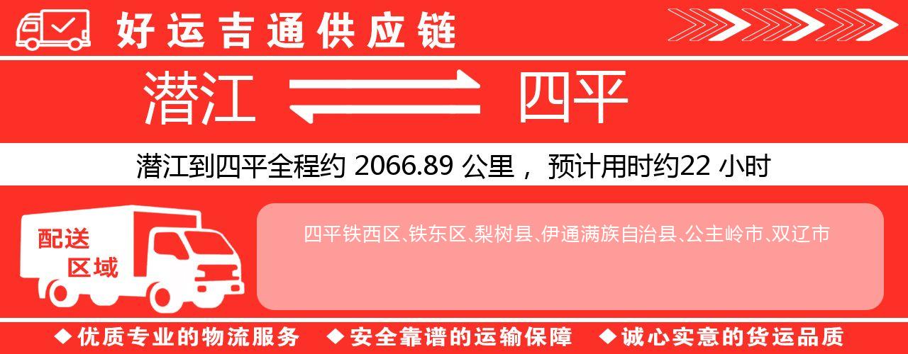 潜江到四平物流专线-潜江至四平货运公司