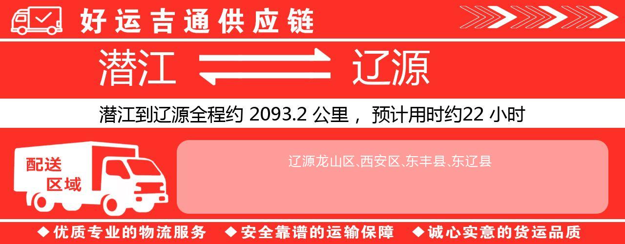 潜江到辽源物流专线-潜江至辽源货运公司