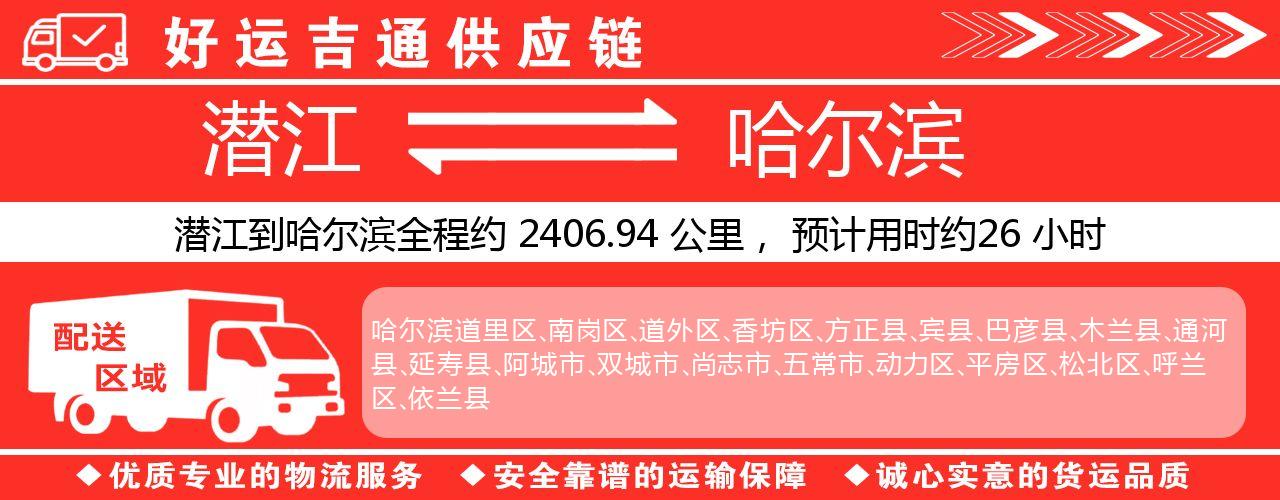 潜江到哈尔滨物流专线-潜江至哈尔滨货运公司