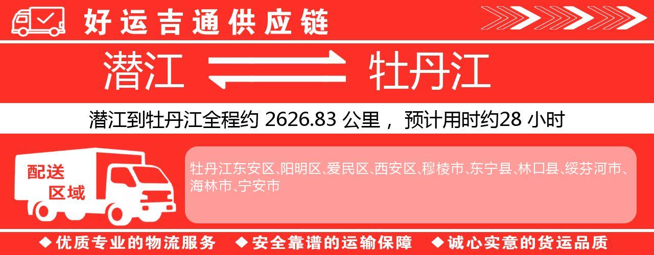 潜江到牡丹江物流专线-潜江至牡丹江货运公司