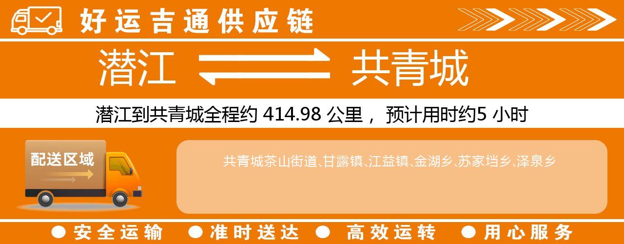 潜江到共青城物流专线-潜江至共青城货运公司