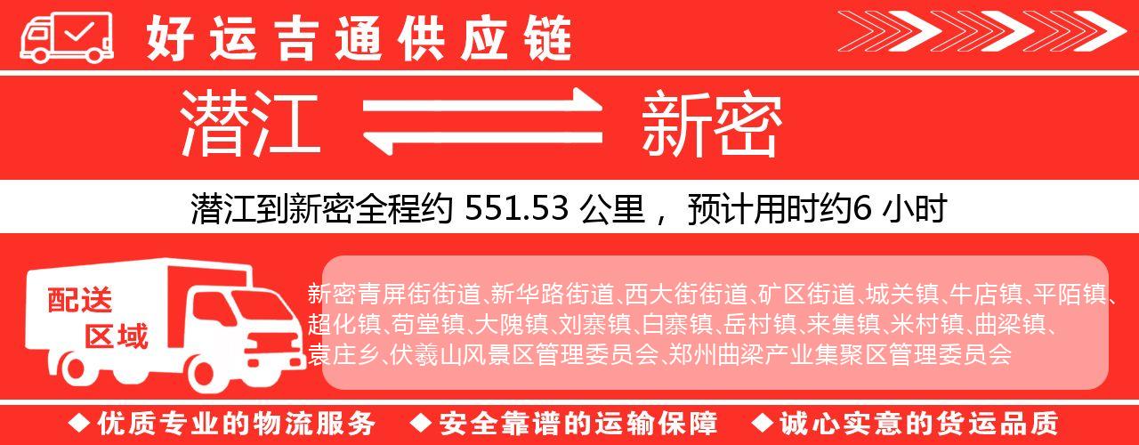 潜江到新密物流专线-潜江至新密货运公司