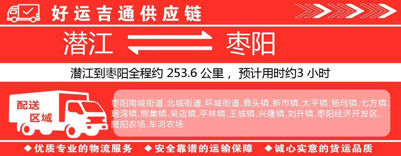 潜江到枣阳物流专线-潜江至枣阳货运公司