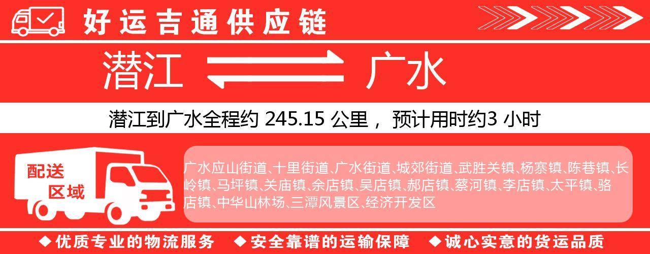 潜江到广水物流专线-潜江至广水货运公司