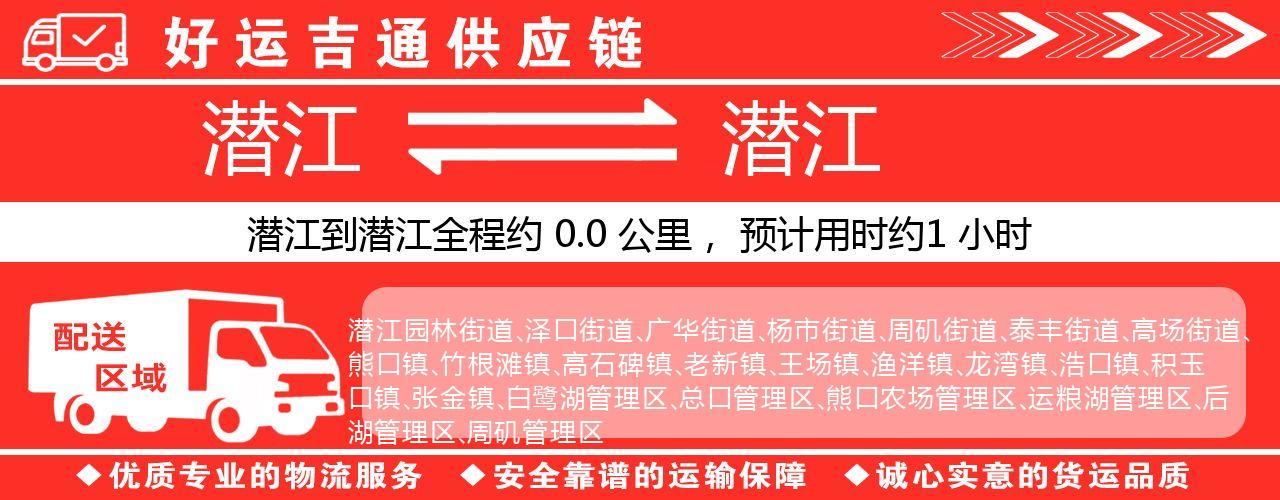 潜江到潜江物流专线-潜江至潜江货运公司