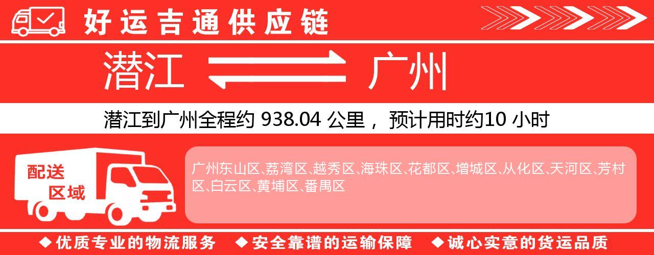 潜江到广州物流专线-潜江至广州货运公司