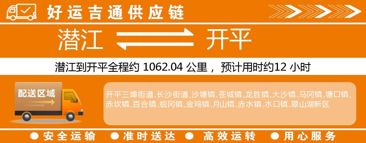 潜江到开平物流专线-潜江至开平货运公司