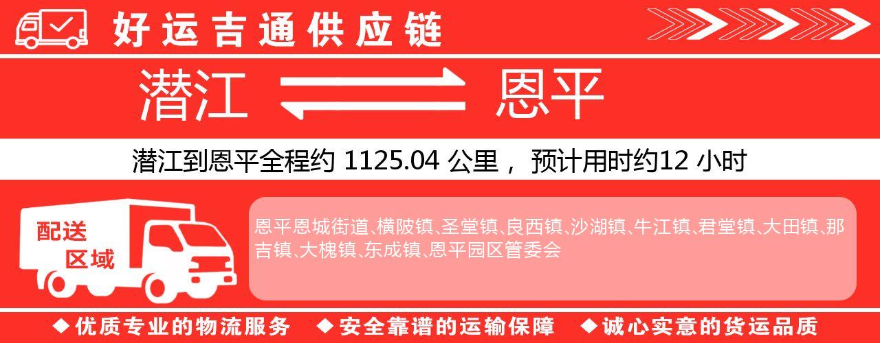 潜江到恩平物流专线-潜江至恩平货运公司