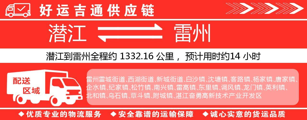 潜江到雷州物流专线-潜江至雷州货运公司