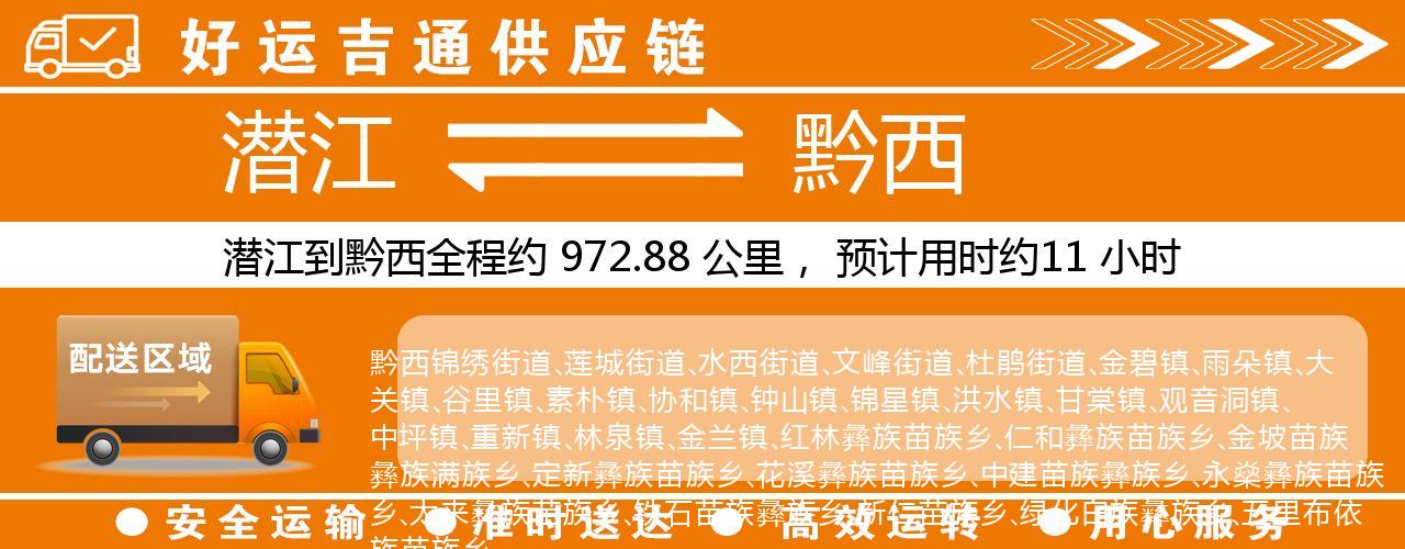 潜江到黔西物流专线-潜江至黔西货运公司