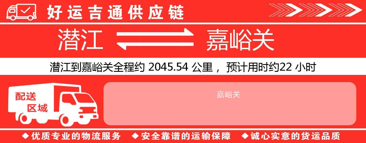 潜江到嘉峪关物流专线-潜江至嘉峪关货运公司