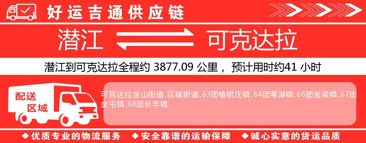 潜江到可克达拉物流专线-潜江至可克达拉货运公司