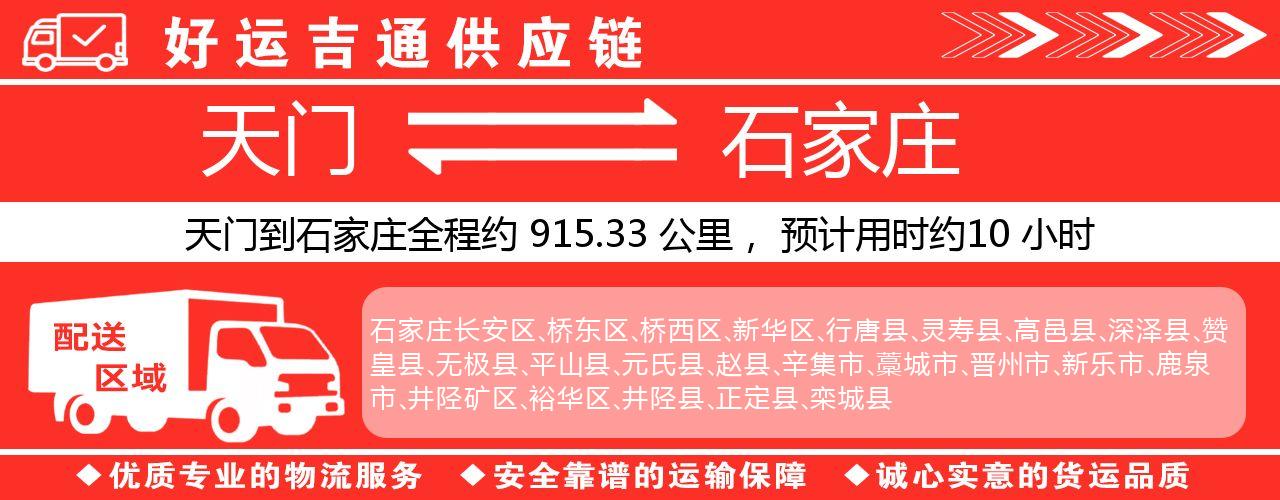 天门到石家庄物流专线-天门至石家庄货运公司