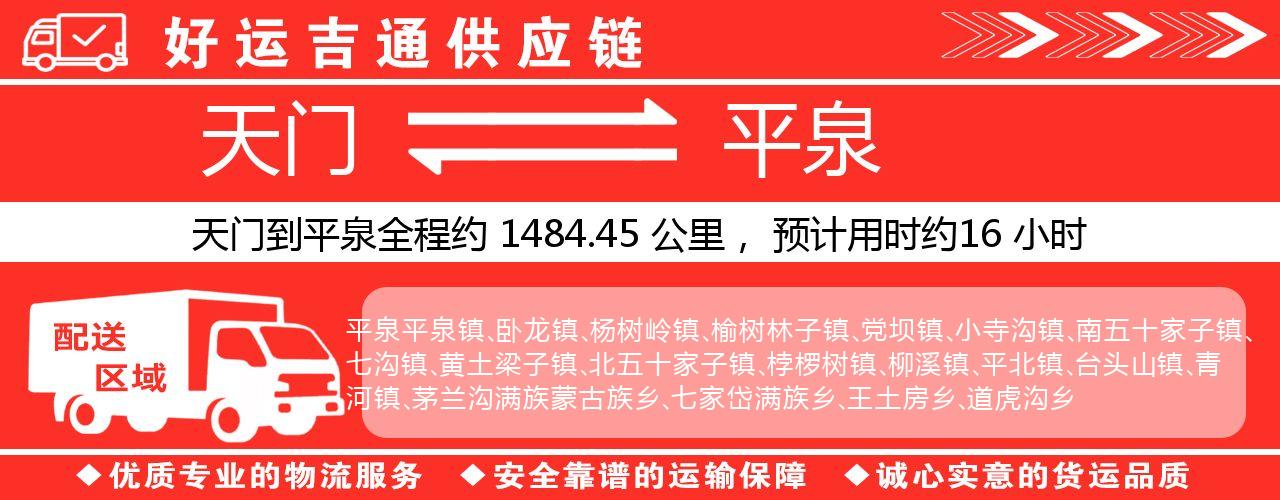 天门到平泉物流专线-天门至平泉货运公司