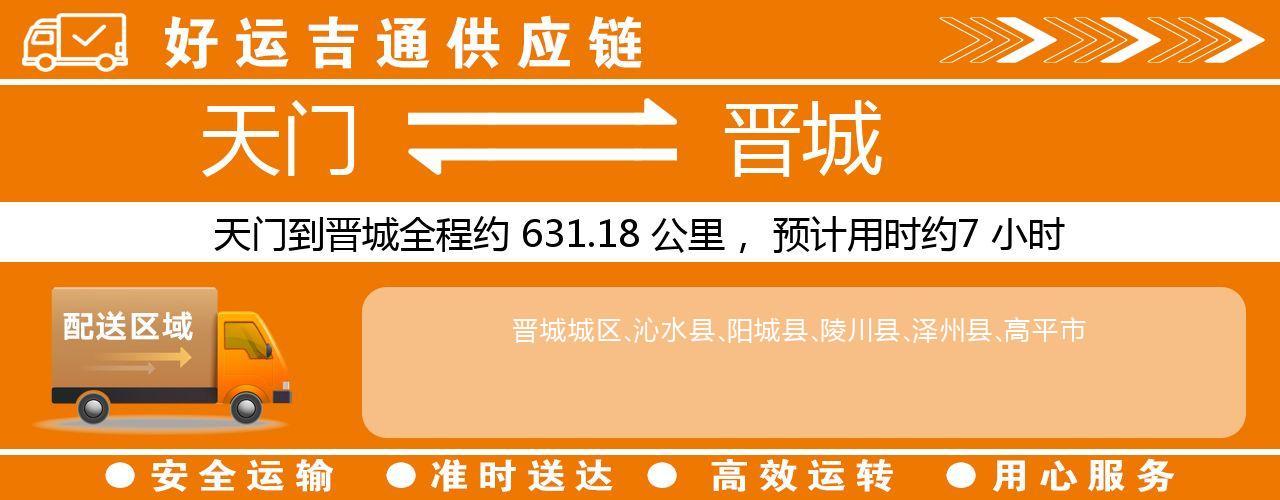 天门到晋城物流专线-天门至晋城货运公司