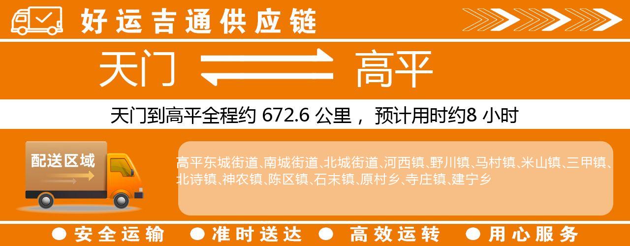 天门到高平物流专线-天门至高平货运公司