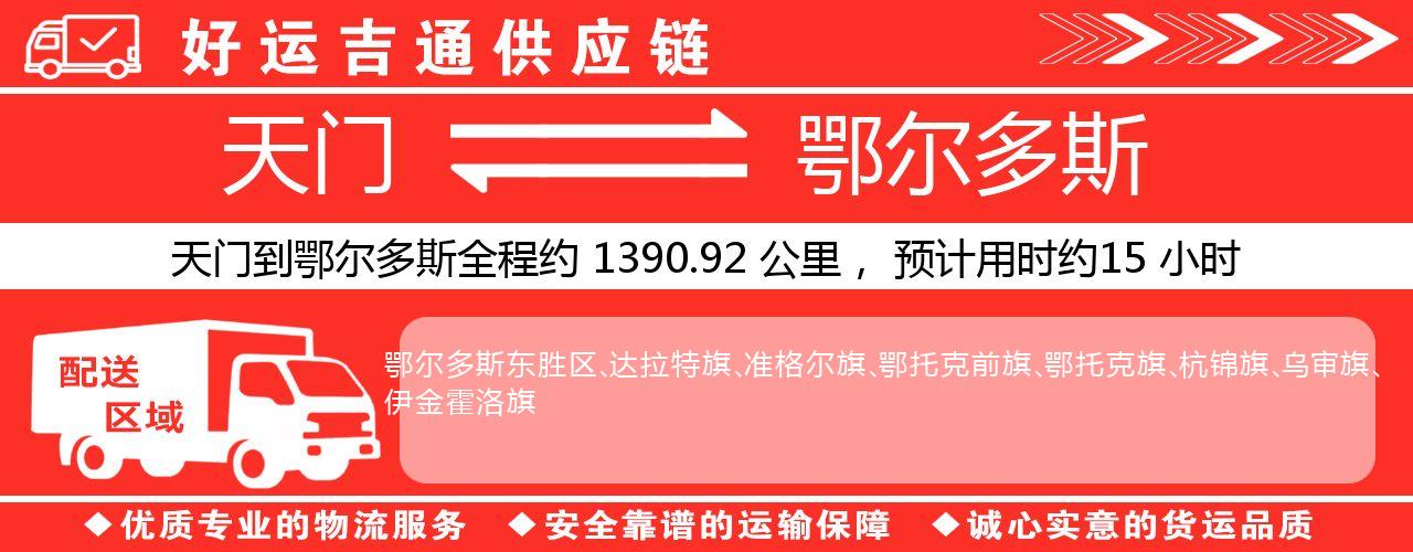 天门到鄂尔多斯物流专线-天门至鄂尔多斯货运公司