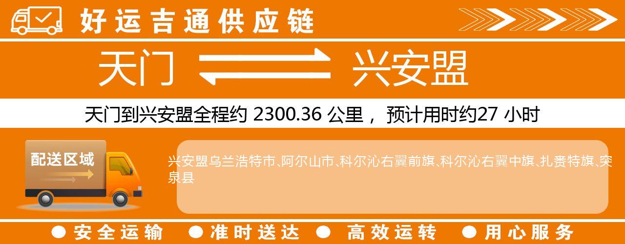 天门到兴安盟物流专线-天门至兴安盟货运公司