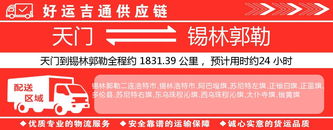 天门到锡林郭勒物流专线-天门至锡林郭勒货运公司