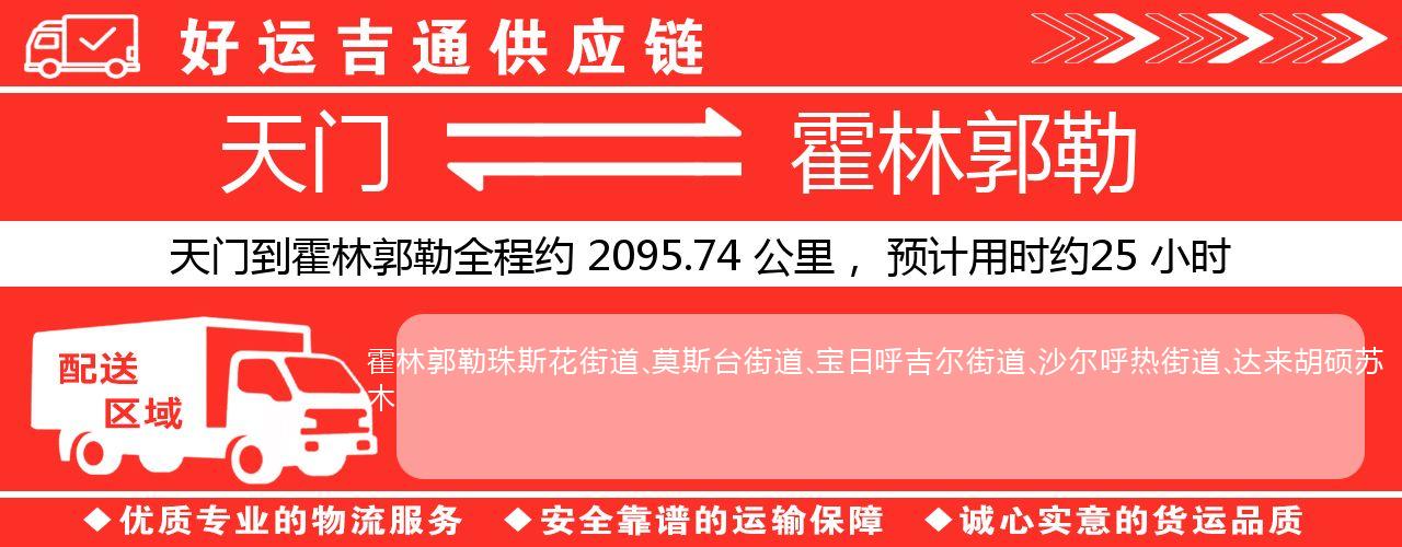 天门到霍林郭勒物流专线-天门至霍林郭勒货运公司