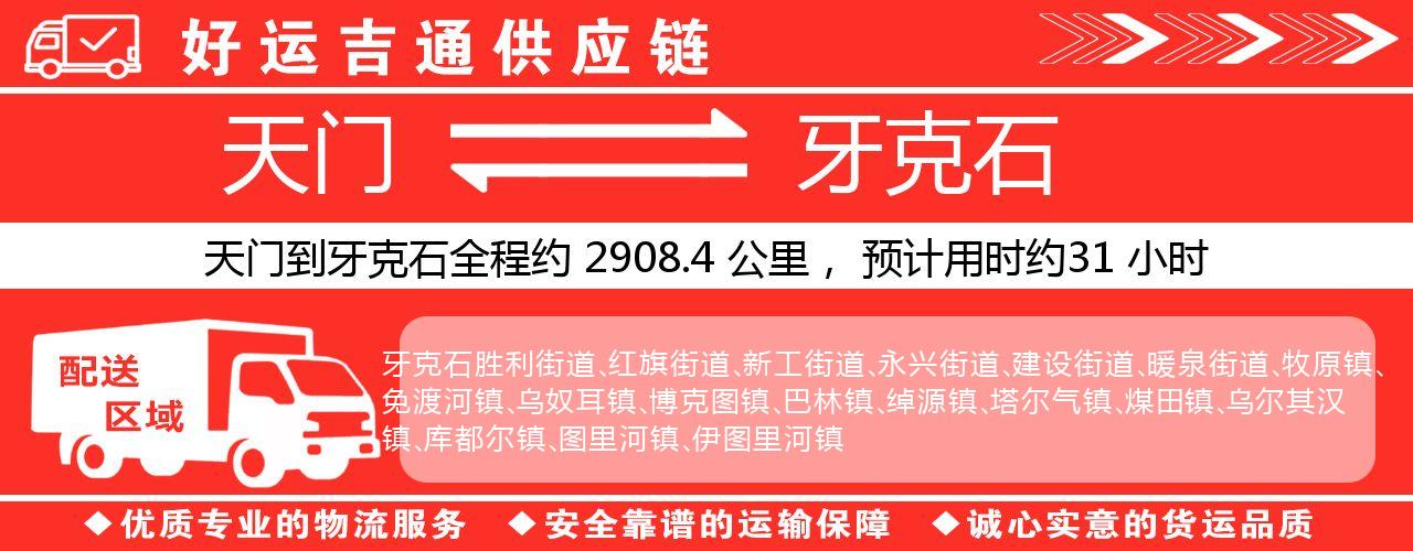 天门到牙克石物流专线-天门至牙克石货运公司