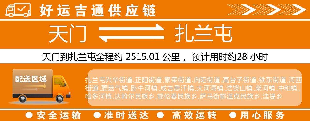 天门到扎兰屯物流专线-天门至扎兰屯货运公司