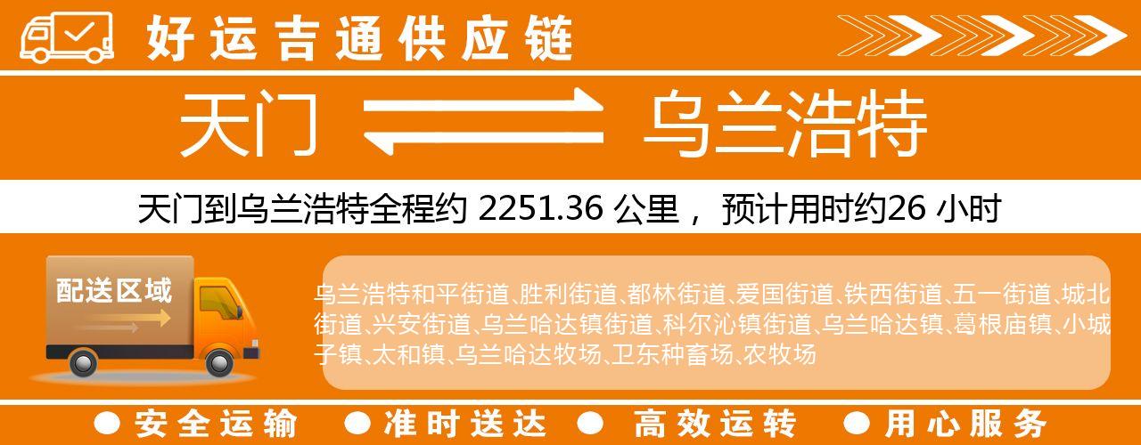 天门到乌兰浩特物流专线-天门至乌兰浩特货运公司