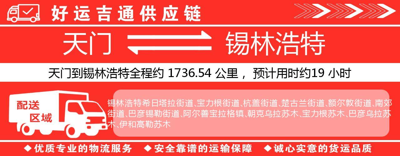 天门到锡林浩特物流专线-天门至锡林浩特货运公司