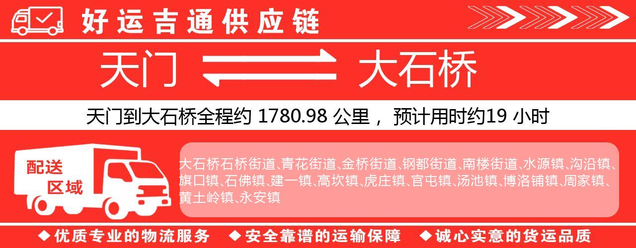 天门到大石桥物流专线-天门至大石桥货运公司