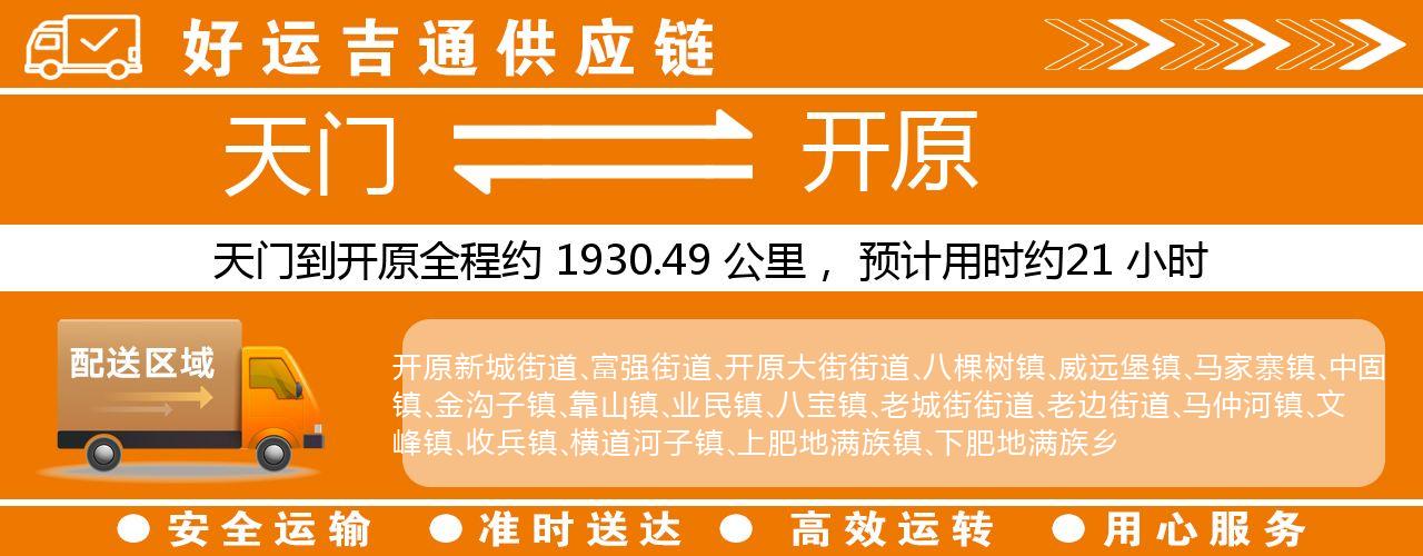 天门到开原物流专线-天门至开原货运公司