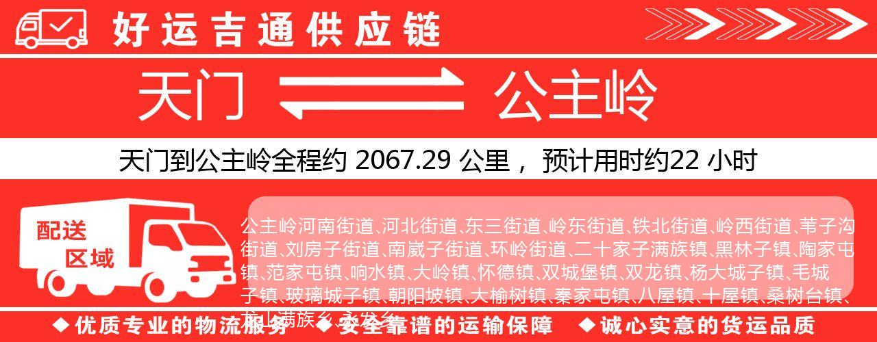 天门到公主岭物流专线-天门至公主岭货运公司