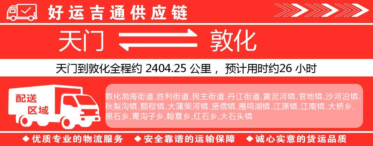 天门到敦化物流专线-天门至敦化货运公司